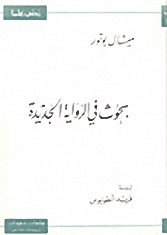 بحوث في الرواية الجديدة
