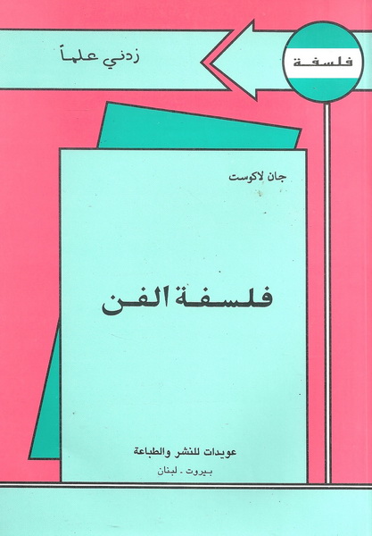 فلسفة الفن