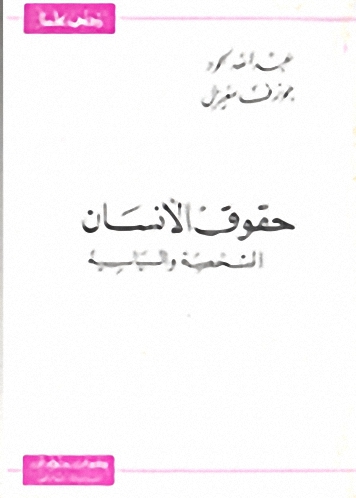 حقوق الإنسان الشخصية و السياسية