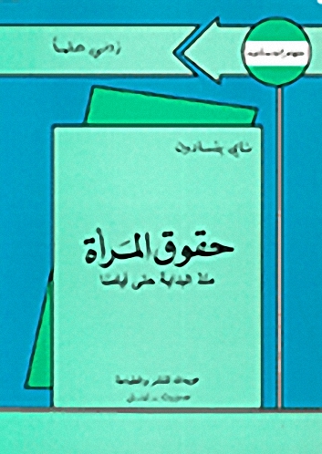 حقوق المرأة منذ البداية حتى أيامنا
