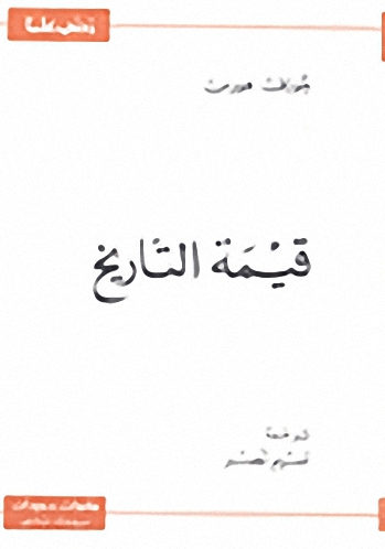 قيمة التاريخ