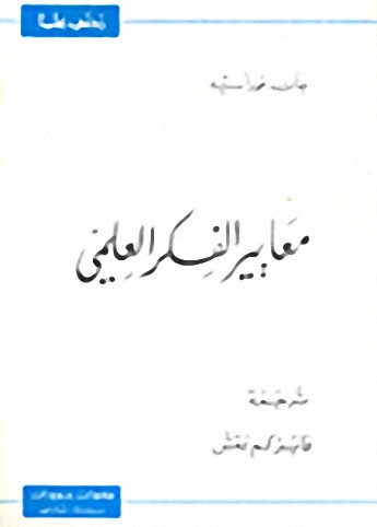 معايير الفكر العلمي