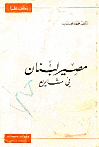 مصير لبنان في مشاريع