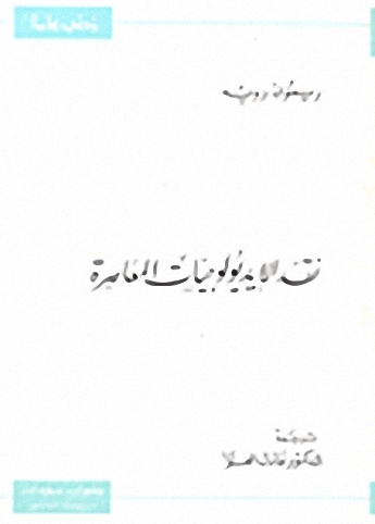 نقد الإيديولوجيات المعاصرة