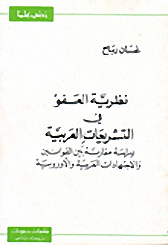 نظرية العفو في التشريعات العربية