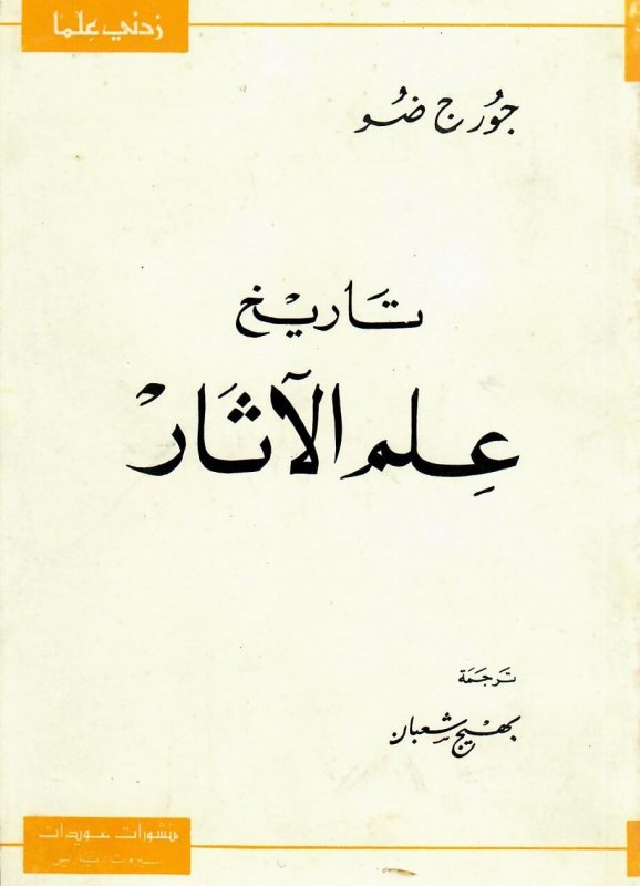 تاريخ علم الآثار