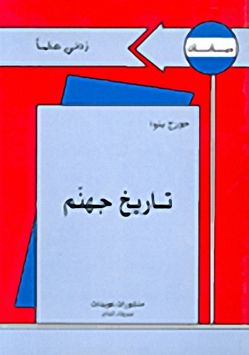 تاريخ جهنم