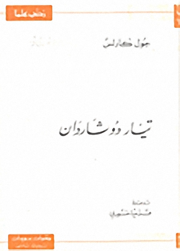 تيار دو شاردان