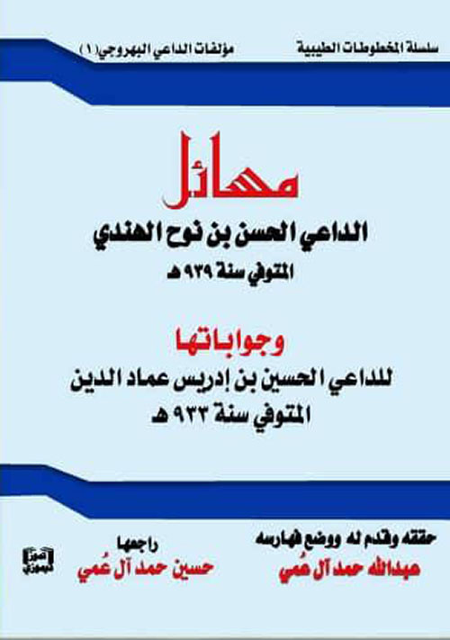 مسائل الداعي الحسن بن نوح الهندي المتوفي سنة 939 هـ