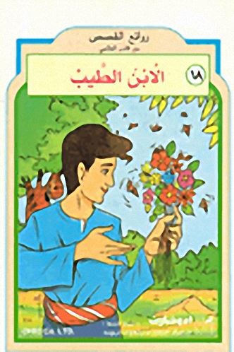 الابن الطيب