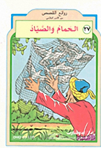 الحمام والصياد