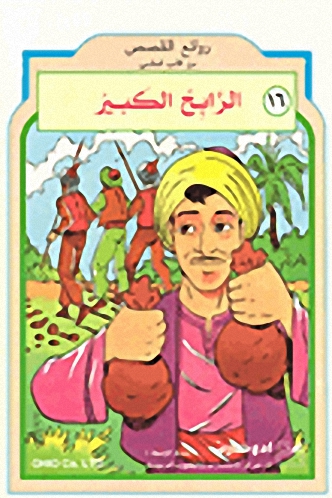 الرابح الكبير