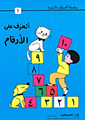 أتعرف على الأرقام ج1