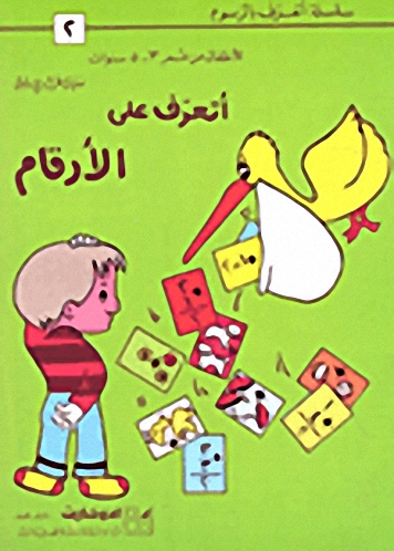 أتعرف على الأرقام ج2
