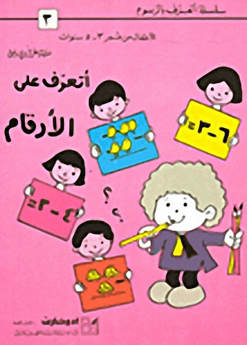 أتعرف على الأرقام ج3