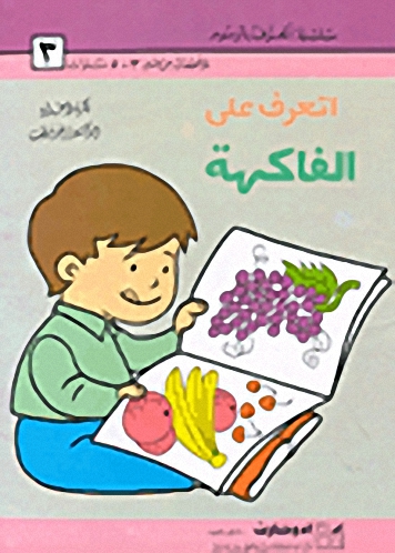 اتعرف على الفاكهة