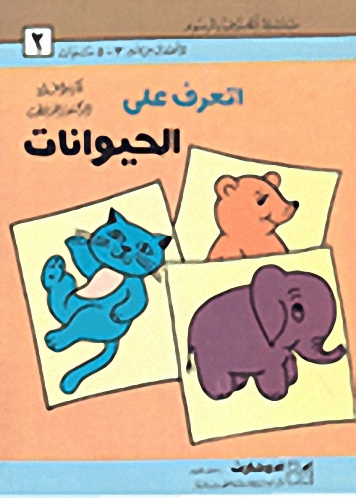 أتعرف على الحيوانات