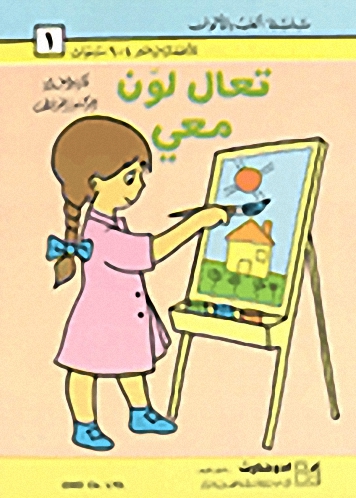 تعال لون معي