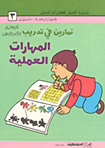 تمارين في تدريب المهارات العملية