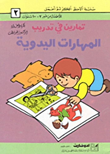 تمارين في تدريب المهارات اليدوية