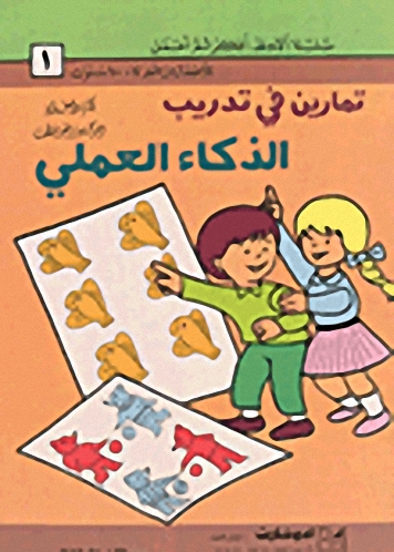 تمارين في تدريب الذكاء العملي