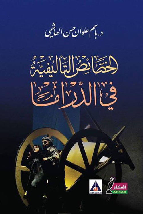 الخصائص التأليفية في الدراما