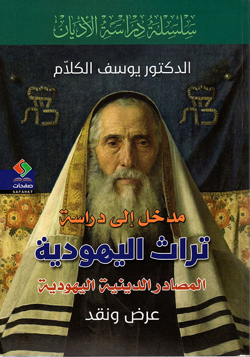 مدخل الى دراسة تراث اليهودية ؛ المصادر الدينية اليهودية - عرض ونقد