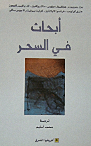 أبحاث في السحر