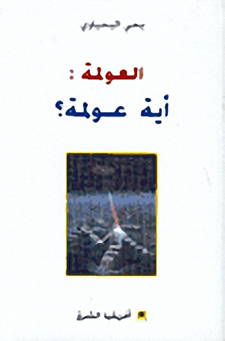 العولمة: أية عولمة؟