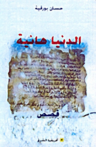 الدنيا هانية