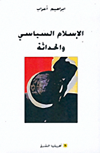 الإسلام السياسي و الحداثة