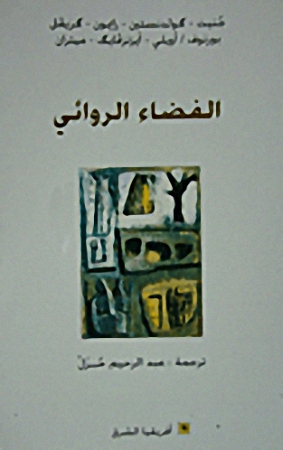 الفضاء الروائي