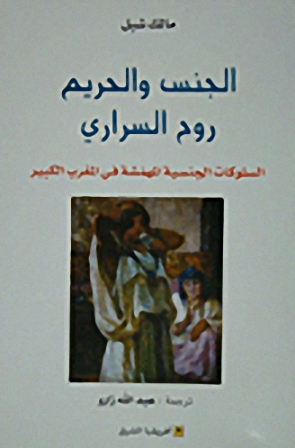 الجنس والحريم روح السراري : السلوكات الجنسية المهمشة في المغرب الكبير