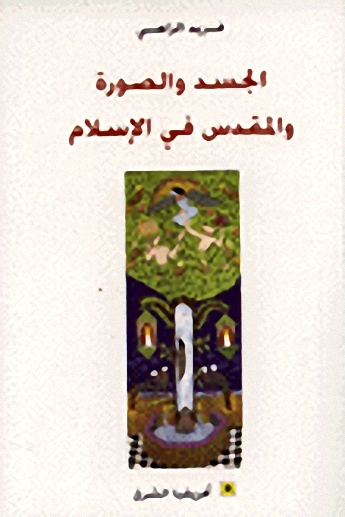 الجسد و الصورة و المقدس في الإسلام
