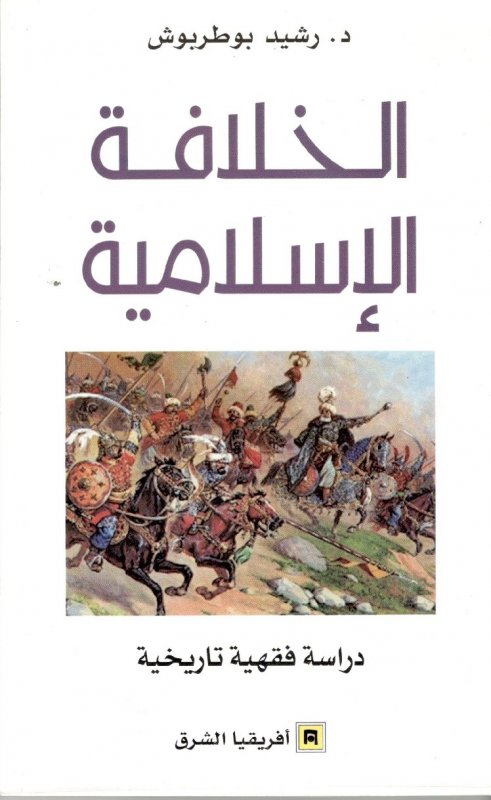 الخلافة الإسلامية : دراسة فقهية تاريخية