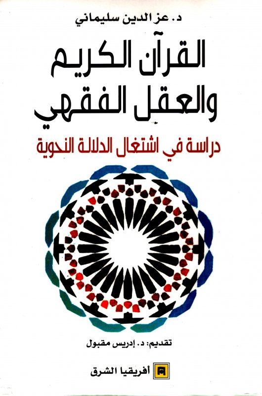 القرآن الكريم والعقل الفقهي : دراسة في  اشتغال الدلالة النحوية