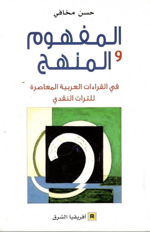 المفهوم والمنهج فى القراءات العربيه المعاصره للتراث النقدي