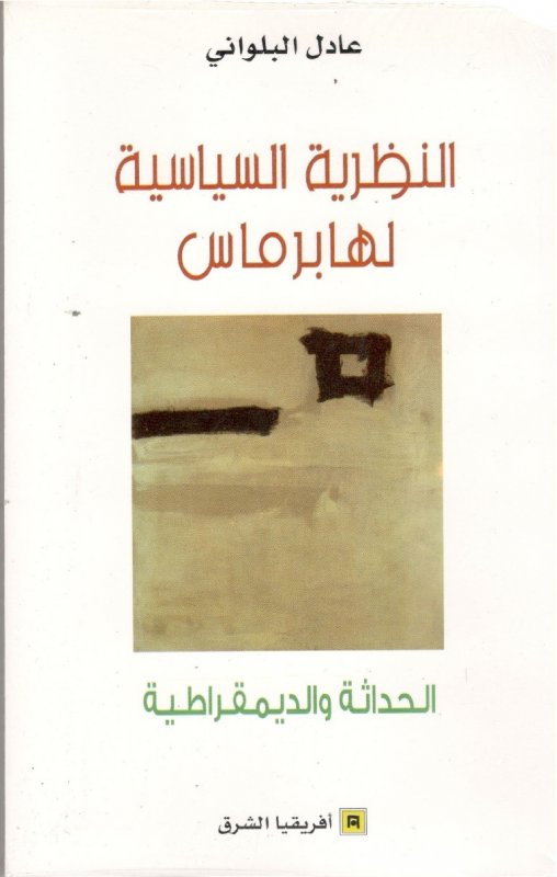 النظرية السياسية لهابرماس : الحداثة و الديمقراطية