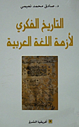 التاريخ الفكري لأزمة اللغة العربية