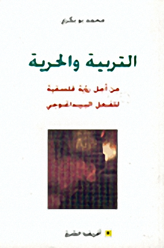 التربية و الحرية من أجل رؤية فلسفية للفعل البيداغوجي