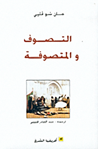 التصوف و المتصوفة