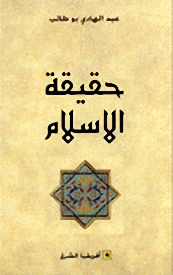 حقيقة الإسلام