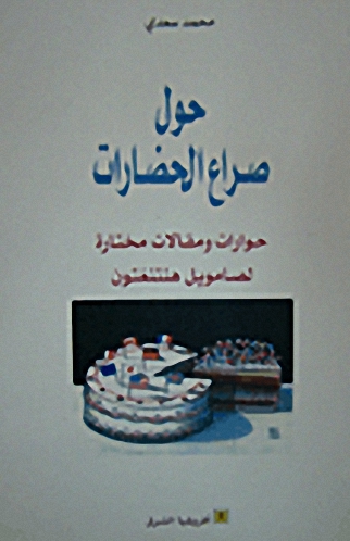 حول صراع الحضارات : حوارات و مقالات مختارة لصامويل هنتنغون