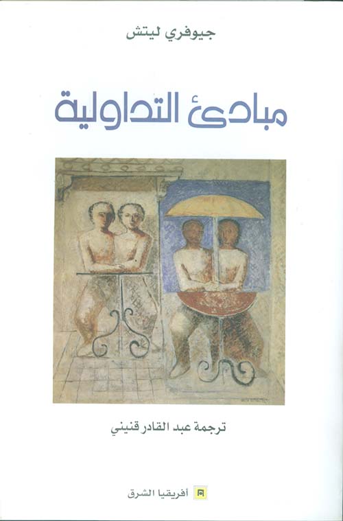 مبادئ التداولية