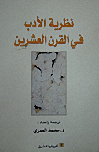 نظرية الأدب في القرن العشرين