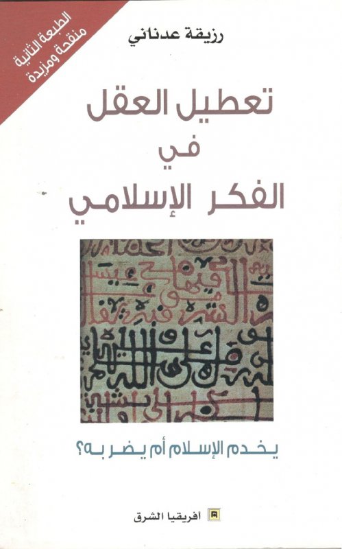 تعطيل العقل في الفكر الإسلامي يخدم الإسلام أم يضر به