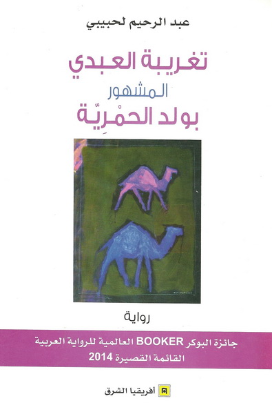 تغريبة العبدي المشهور بولد الحمرية : رواية