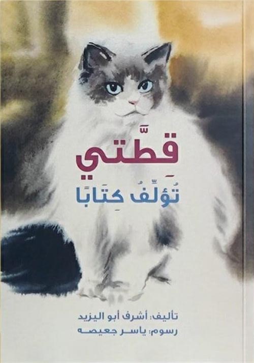 قطتى تؤلف كتابا