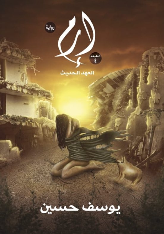 إرم "العهد الحديث"