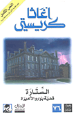 الستارة قضية بوارو الأخيرة